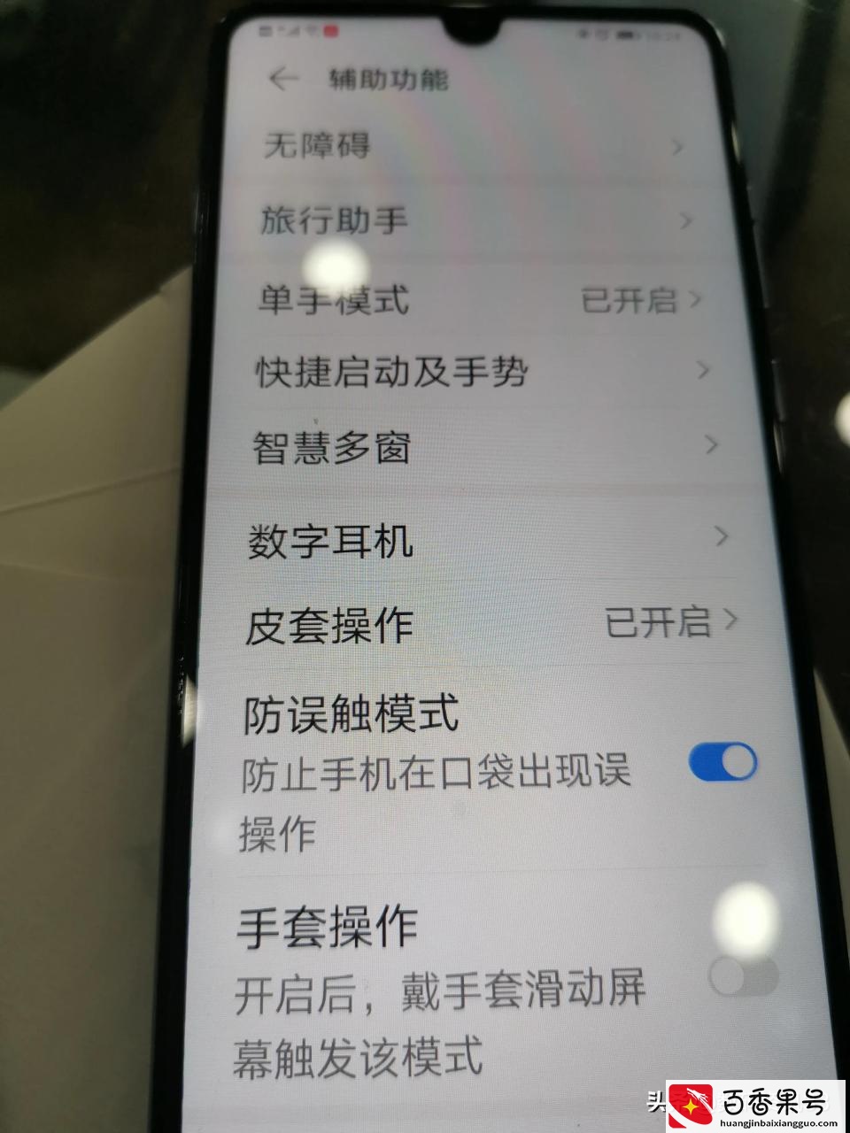 华为手机解锁时经常出防误触模式，解锁麻烦，如何取消