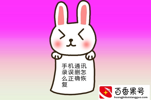 误删了手机通讯录怎么正确找回？