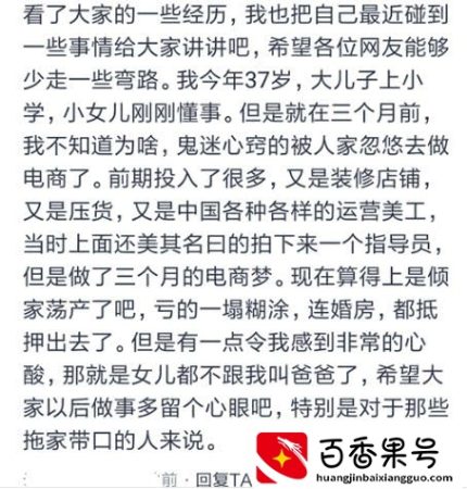3个月的电商梦，赔掉家里婚房，倾家荡产不说，女儿也不喊爸爸