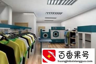 干洗店生意怎么样？如今的干洗店还有市场吗？