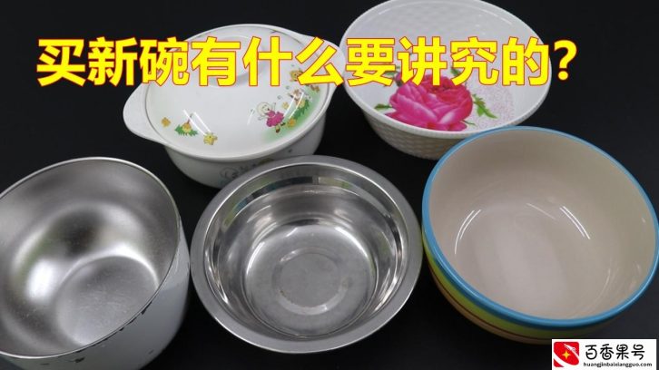 生活知识，买碗时要注意的问题，您做对了吗？看看涨知识