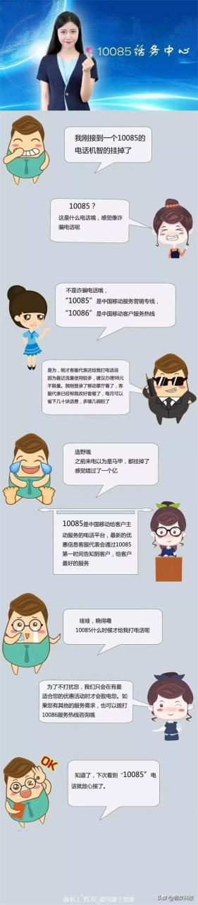 诈骗D话？10085是什么号码？