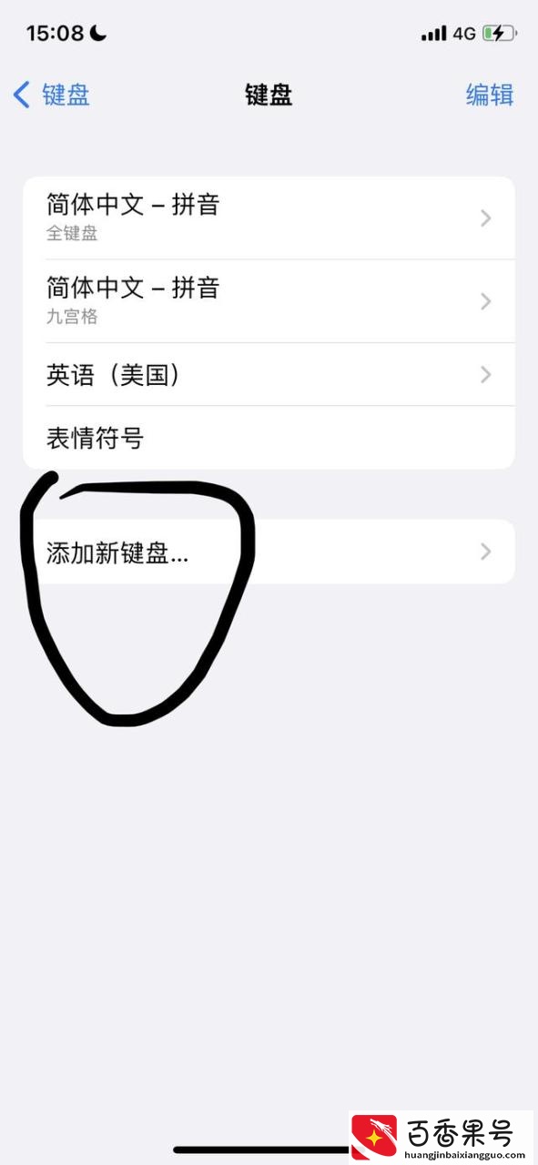 苹果手写键盘怎么设置