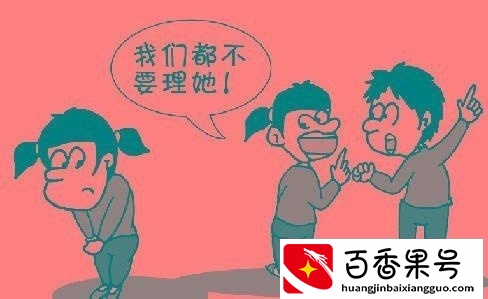 被孤立的一般是什么人