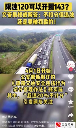 私家车“超速20%”不再扣分，但交警却提醒：不要高兴太早