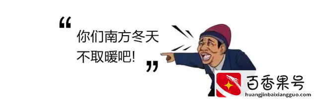 你瞅啥！在东北人眼里，黑、吉、辽以外全是南方！
