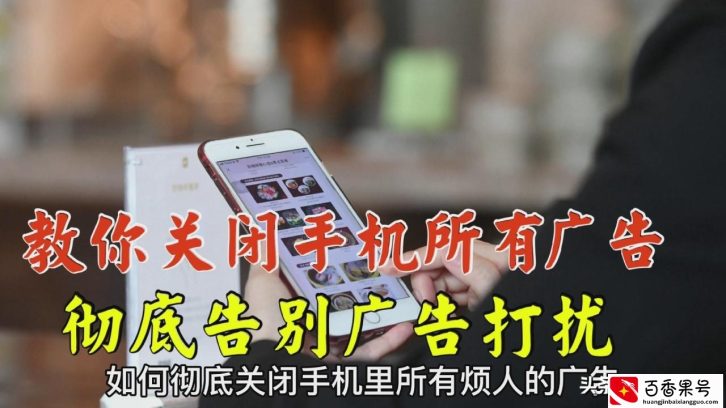 教你彻底关闭手机里所有广告，方法非常简单，老年人也能一学就会