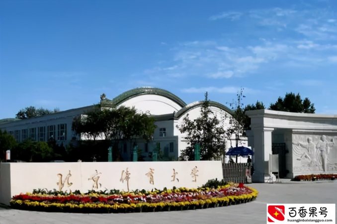 中国十大体育类大学排名，很多都有博士点，实力不能小瞧