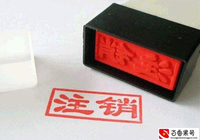注销公司要花多少费用
