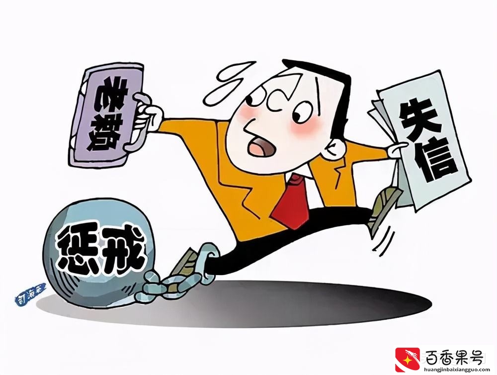 老赖只要挺过2年就没事了？
