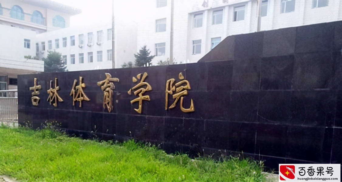 中国十大体育类大学排名，很多都有博士点，实力不能小瞧