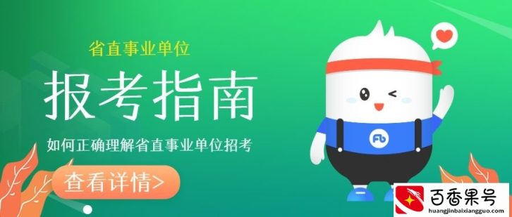 省直事业单位报考避坑指南
