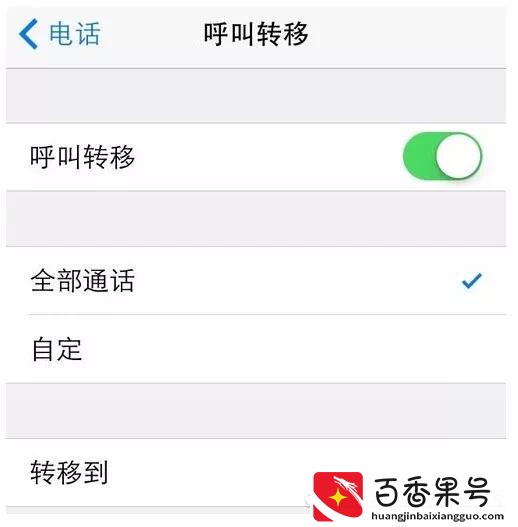 iPhone呼叫转移你们知道这个功能吗？