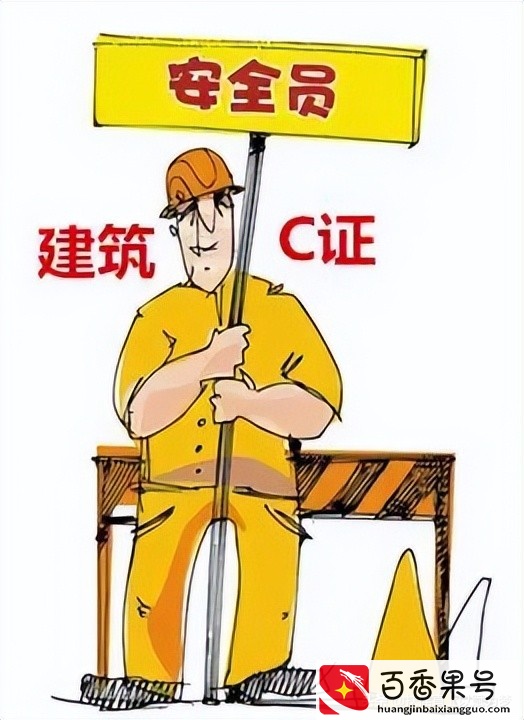 想考本安全员证要什么条件？有什么作用？还不知道吗？