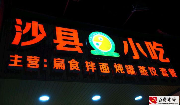 沙县小吃，名扬天下，福建这个县发展的怎么样