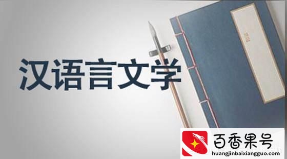 千万别学汉语言文学专业