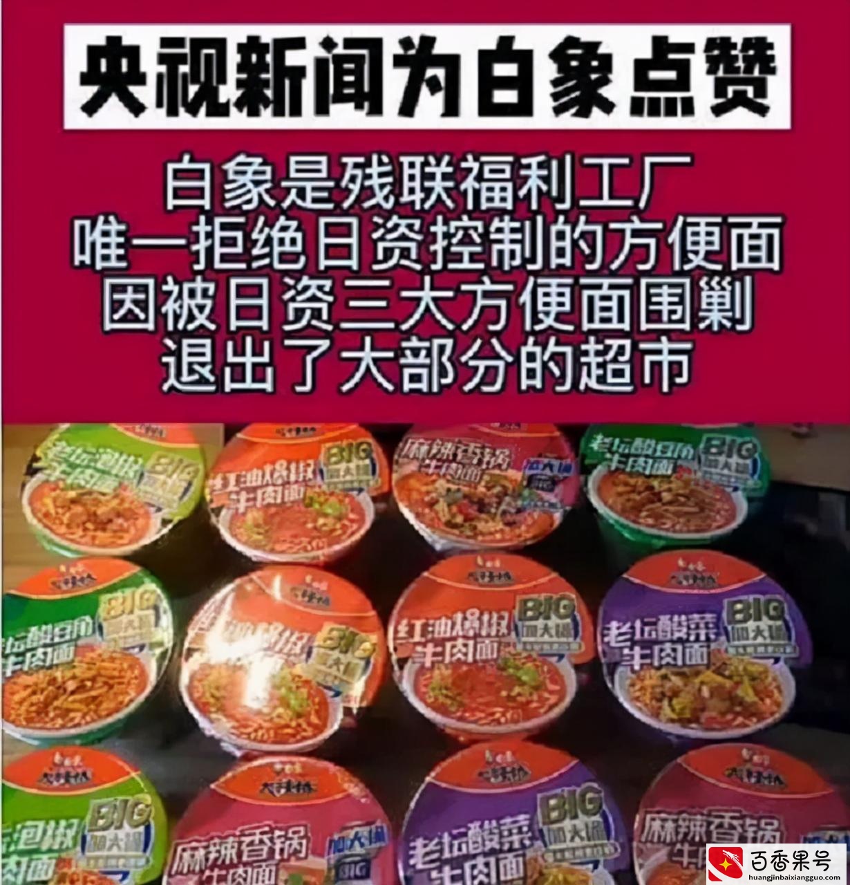 白象方便面，昔日被三大日资控股企业围剿，如今成为国货之光