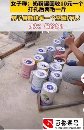 网上竟然有人出高价回收奶粉罐一个10至30元不等，我们该不该卖