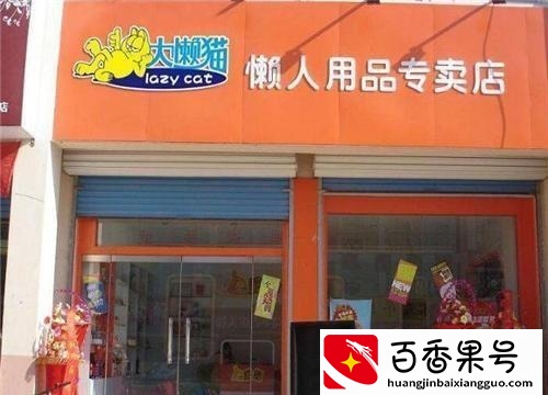 懒人用品店卖什么东西？开一家懒人用品店需要多少钱？