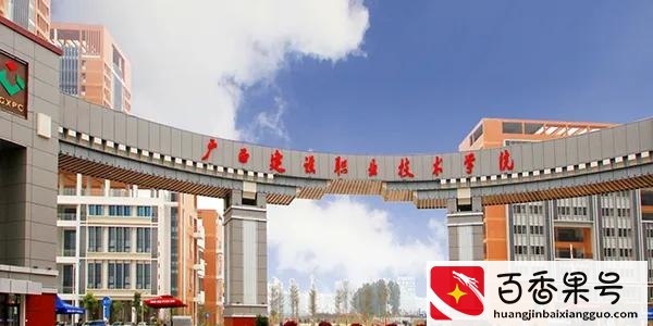 广西壮族自治区靠前的大专院校，有你想去的学校吗，学生必观看