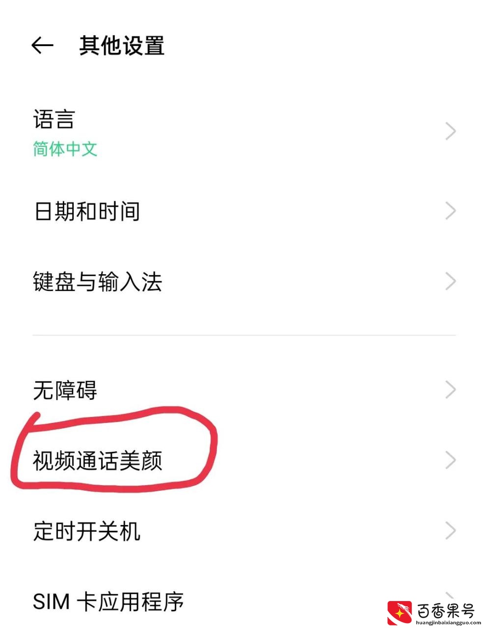 V视频聊天美颜详细步骤看完（秒懂）