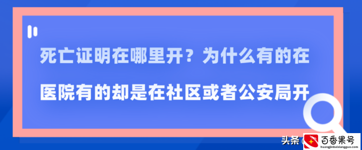 死亡证明在哪里开？为什么有的在医院有的却是在社区或者公安局开