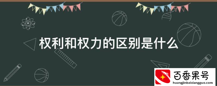 权利和权力的区别是什么？