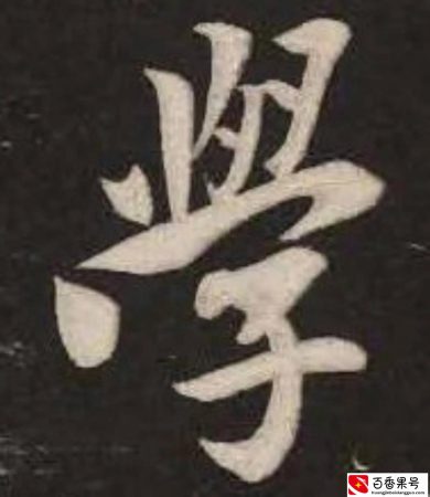 书法知识3:学习书法从哪里入手