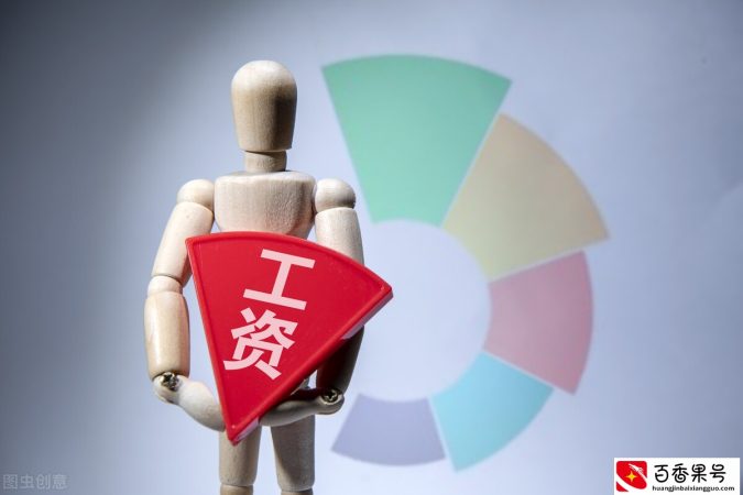 15薪是什么意思？高福利高待遇的背后，这个名词你不得不知