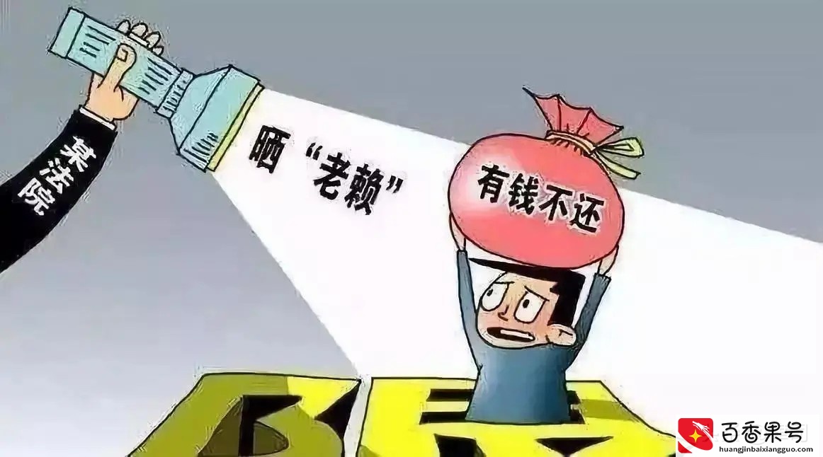 老赖只要挺过2年就没事了？