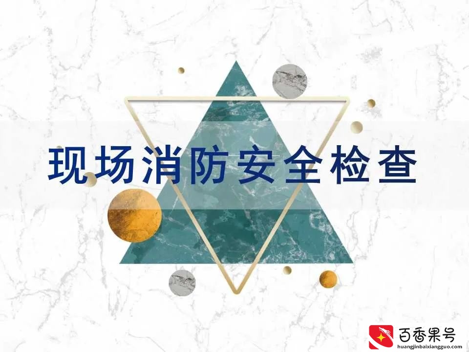 超实用 消防安全检查查什么 怎么查？消防检查标准 消防安全检查要点
