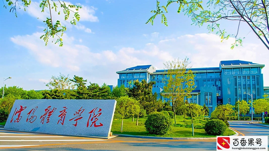 中国十大体育类大学排名，很多都有博士点，实力不能小瞧