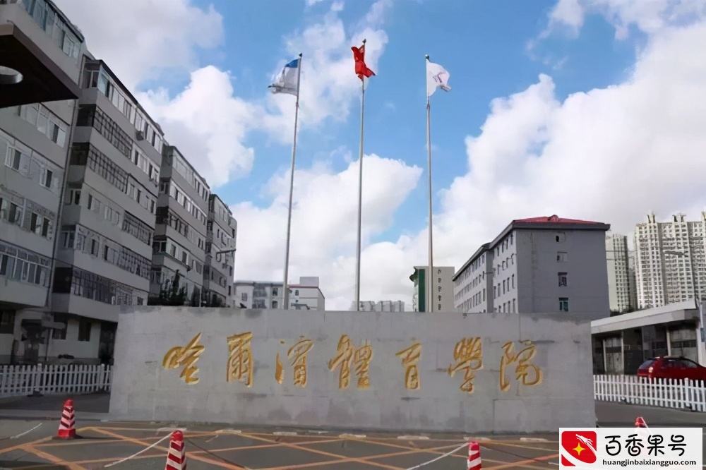 中国十大体育类大学排名，很多都有博士点，实力不能小瞧
