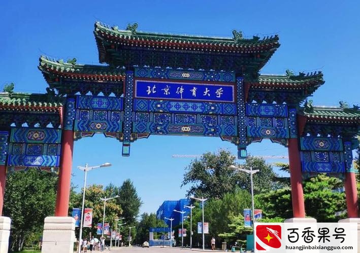 中国十大体育类大学排名，很多都有博士点，实力不能小瞧