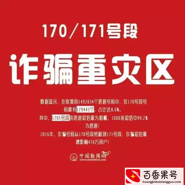 注意！接到170/171开头D话千万小心！有些人甚至倾家荡产