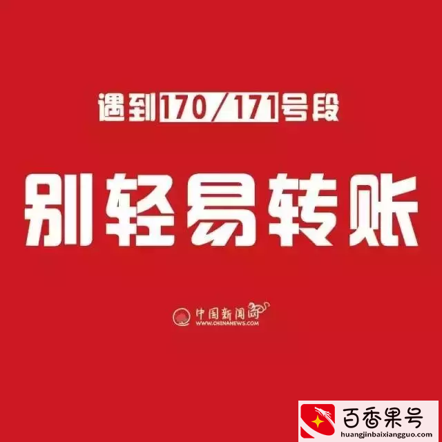 注意！接到170/171开头D话千万小心！有些人甚至倾家荡产