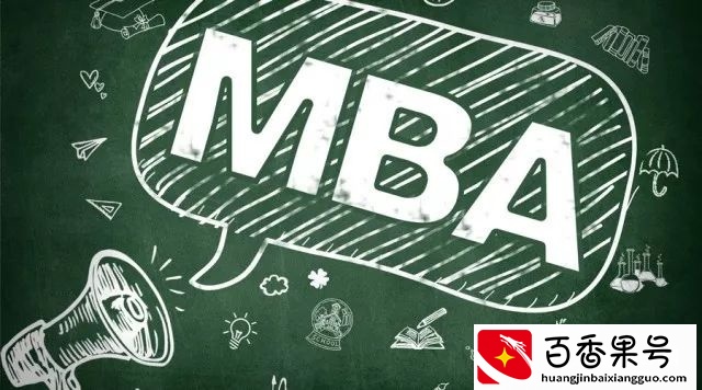 MBA与其他硕士研究生到底有啥区别？
