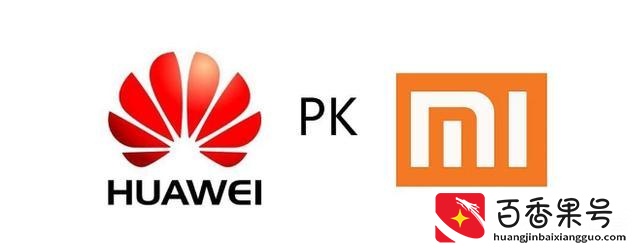 小米和华为手机哪个好