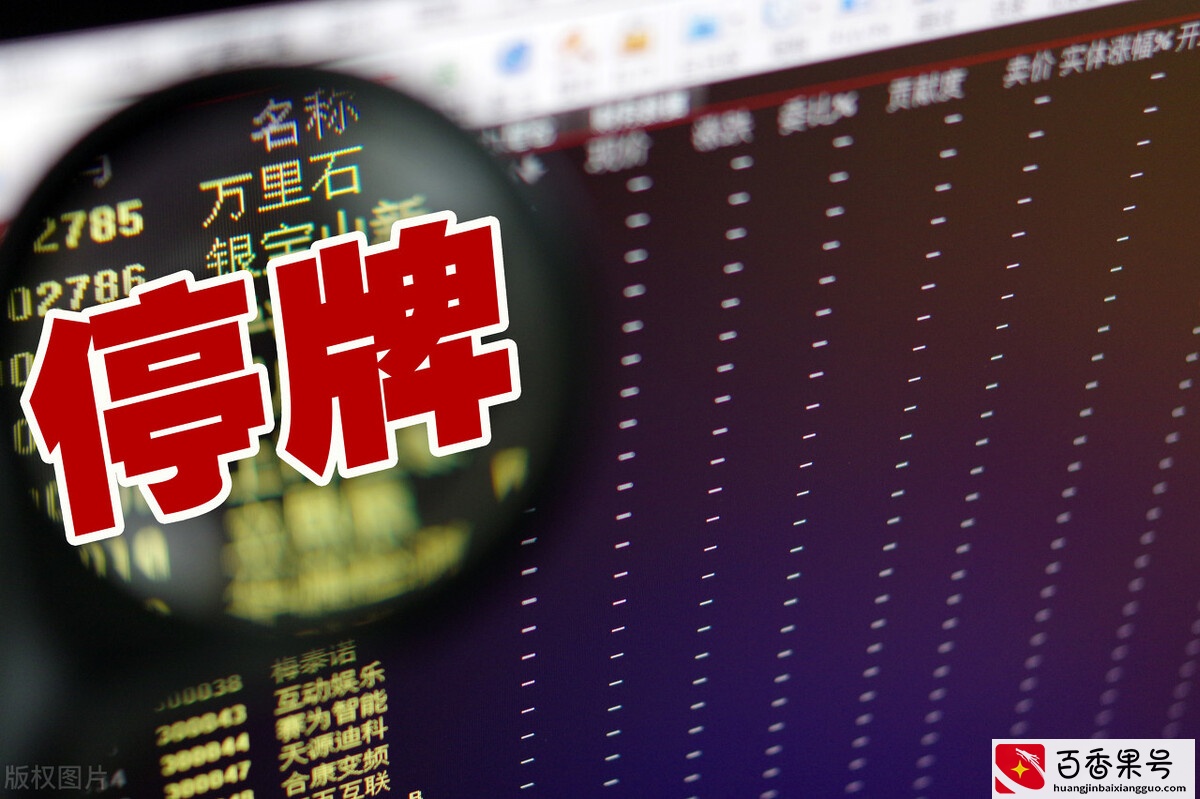 股票停牌是好事还是坏事？需要从停牌的原因上分析