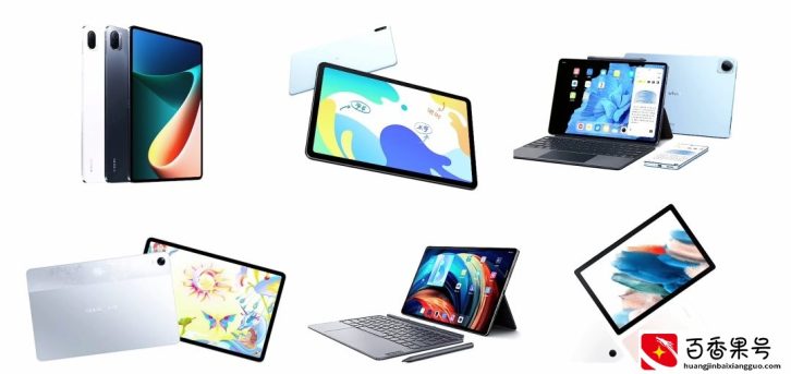 高性价比平板选购指南：苹果、小米、华为、OPPO、小新怎么选？
