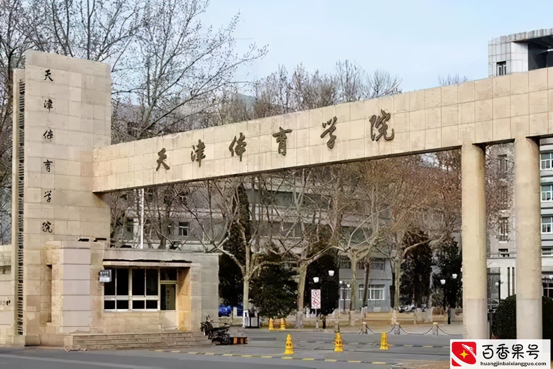 中国十大体育类大学排名，很多都有博士点，实力不能小瞧