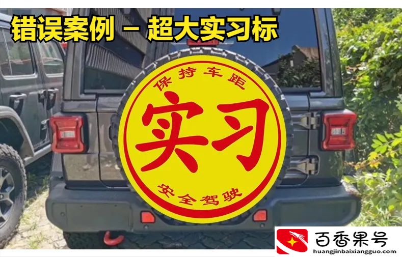 新手司机为什么要悬挂统一样式的实习标志？