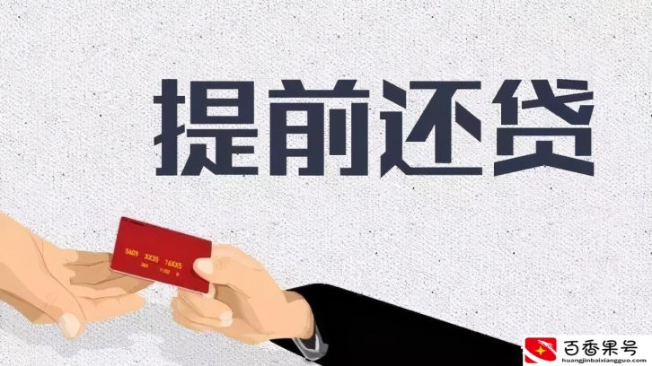 等额本息提前还款亏死