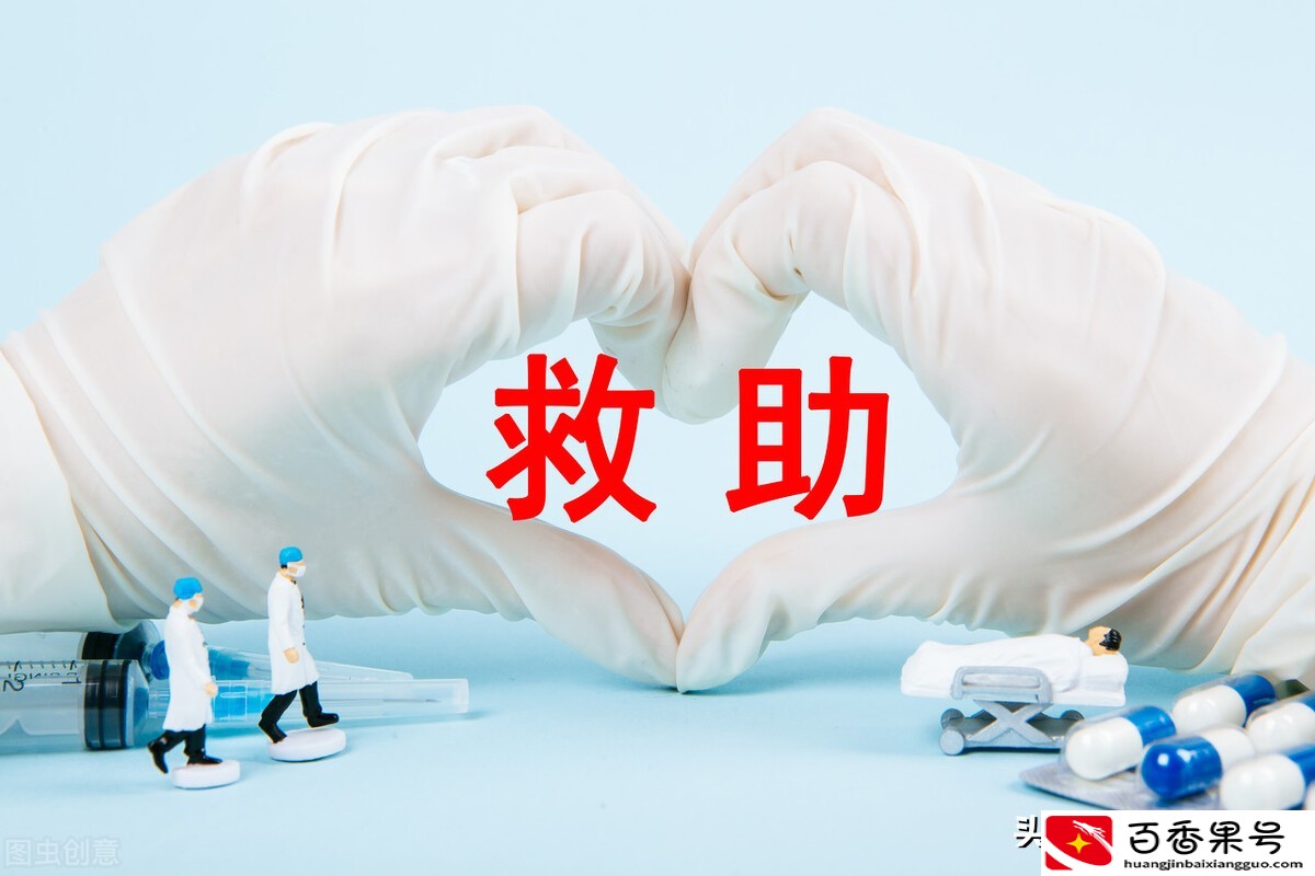 大病医疗救助范围，看病超过这些金额的可以申请