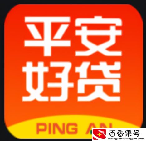 贷款平台哪个靠谱容易通过？平安好贷app就是其中之一