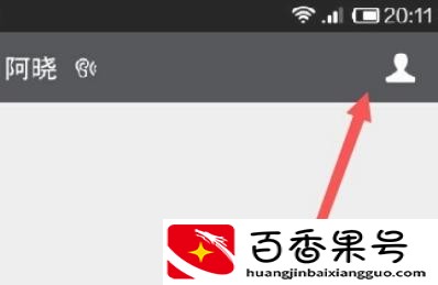 微信怎么置顶好友