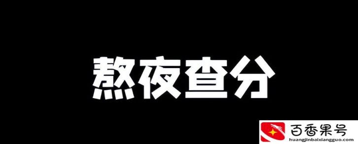 高考成绩的一些内幕，你知道吗？