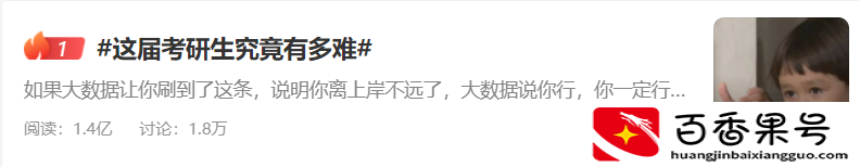 “考研热”之下，这届考研生究竟有多难？