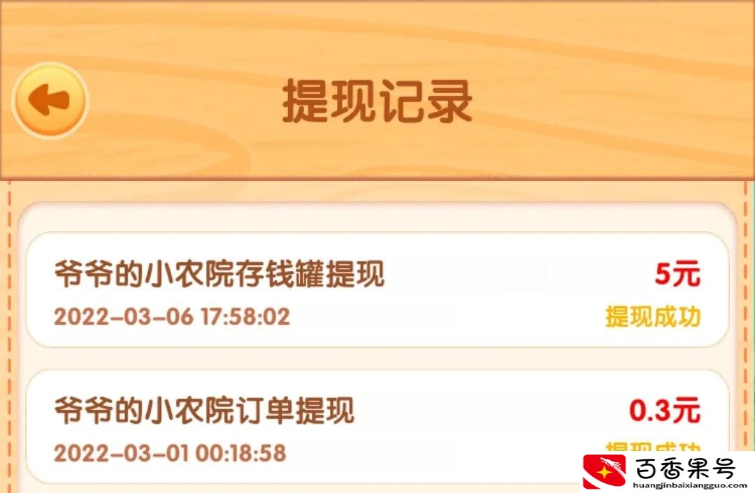 深度体验《爷爷的小农院》赚钱游戏，费时费流量，不要再入坑
