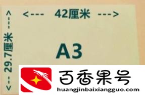 8开的纸是a4还是a3